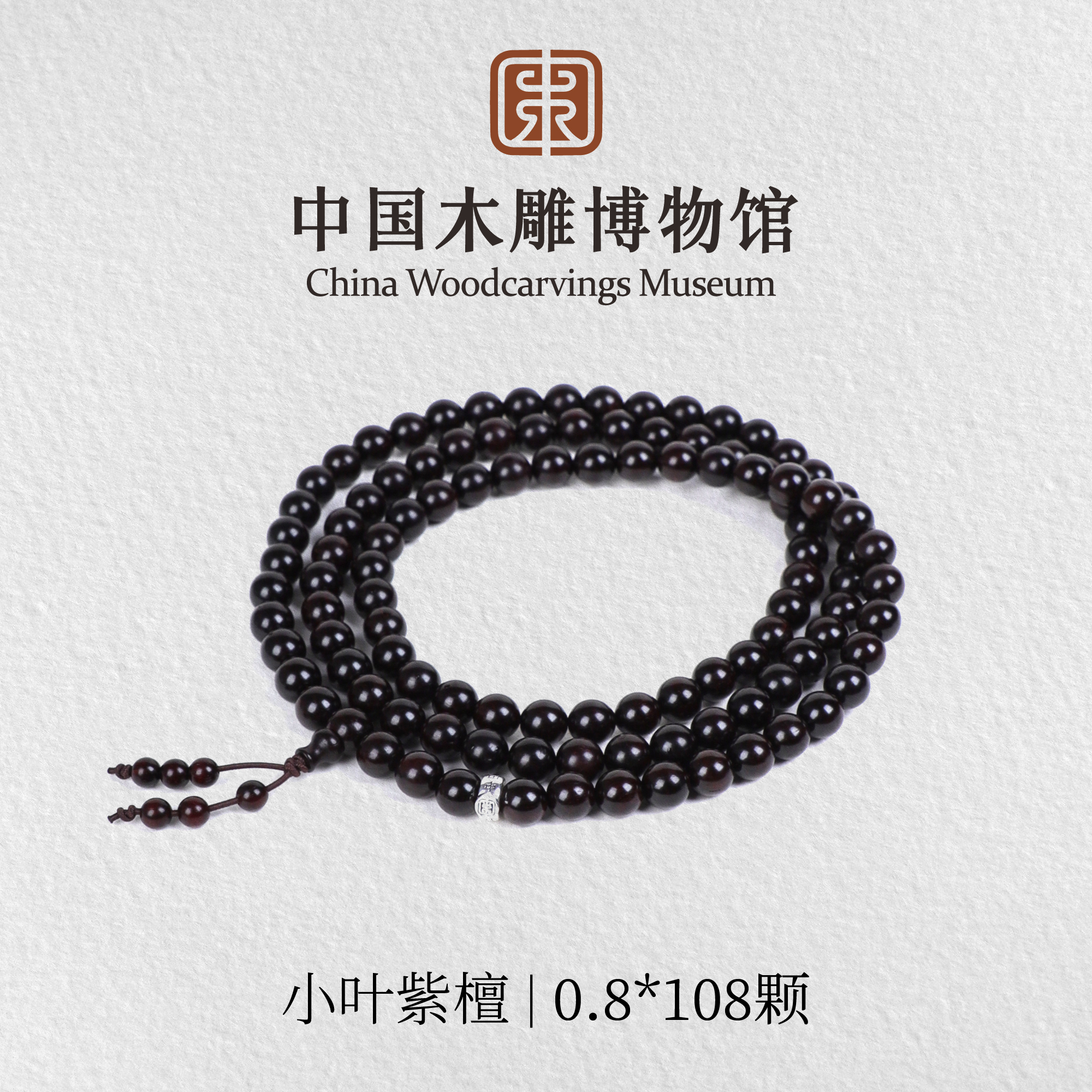 小叶紫檀【中国木雕博物馆】老料0.8*108颗多圈手串男女同款文玩