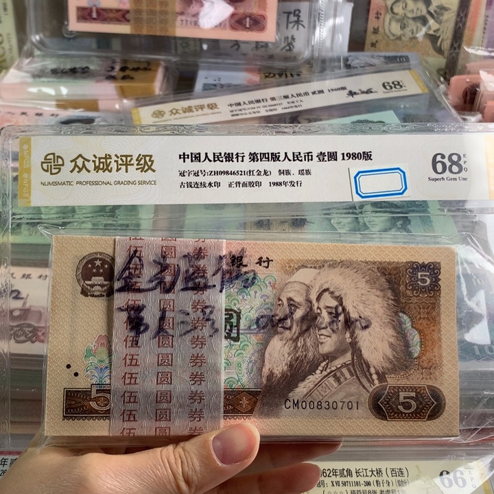 80年5元金光蓝鹤百连号无4，强荧光原票