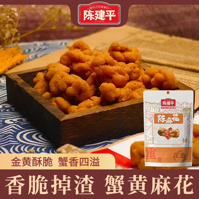 重庆特产老字号非遗手工零食重庆磁器口陈建平蟹黄番茄怪味陈麻花美食儿童节零食