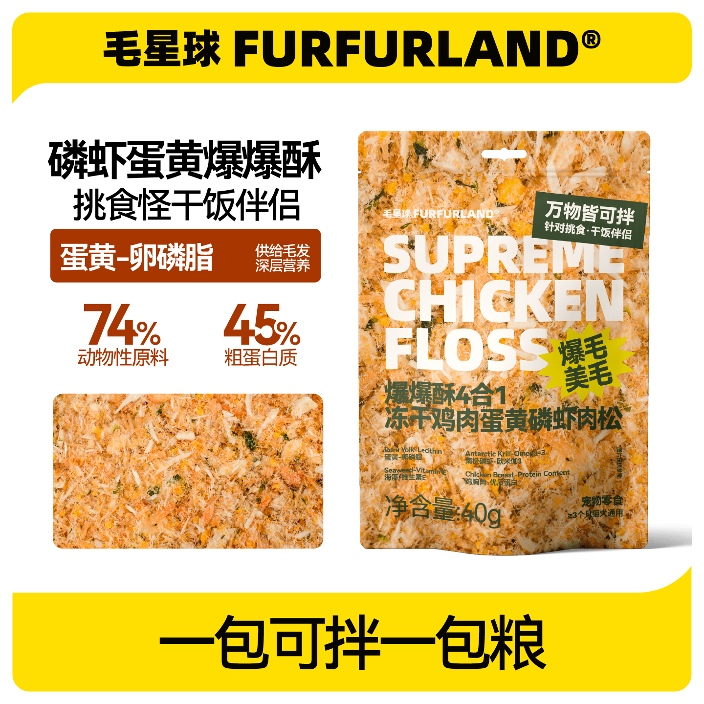 【4合1爆爆酥】毛星球冻干鸡肉蛋黄磷虾肉松猫狗宠物零食爆毛美毛G