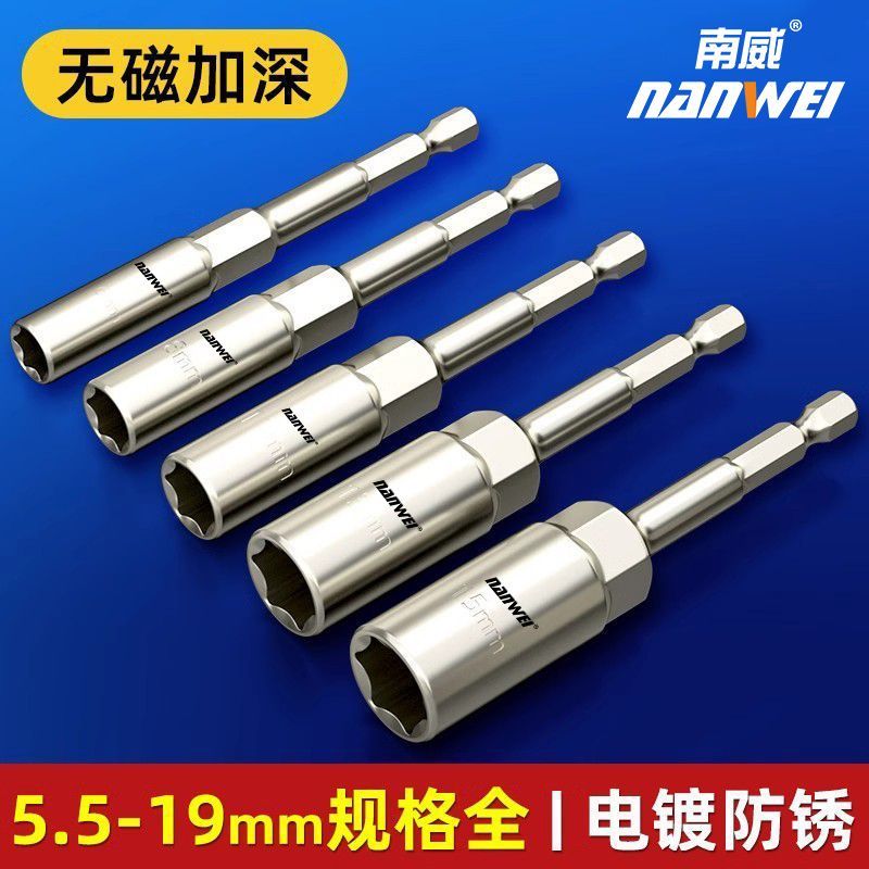 南威加深镀铬防锈套筒六角加长套筒六角柄手电钻电动扳手套筒全套