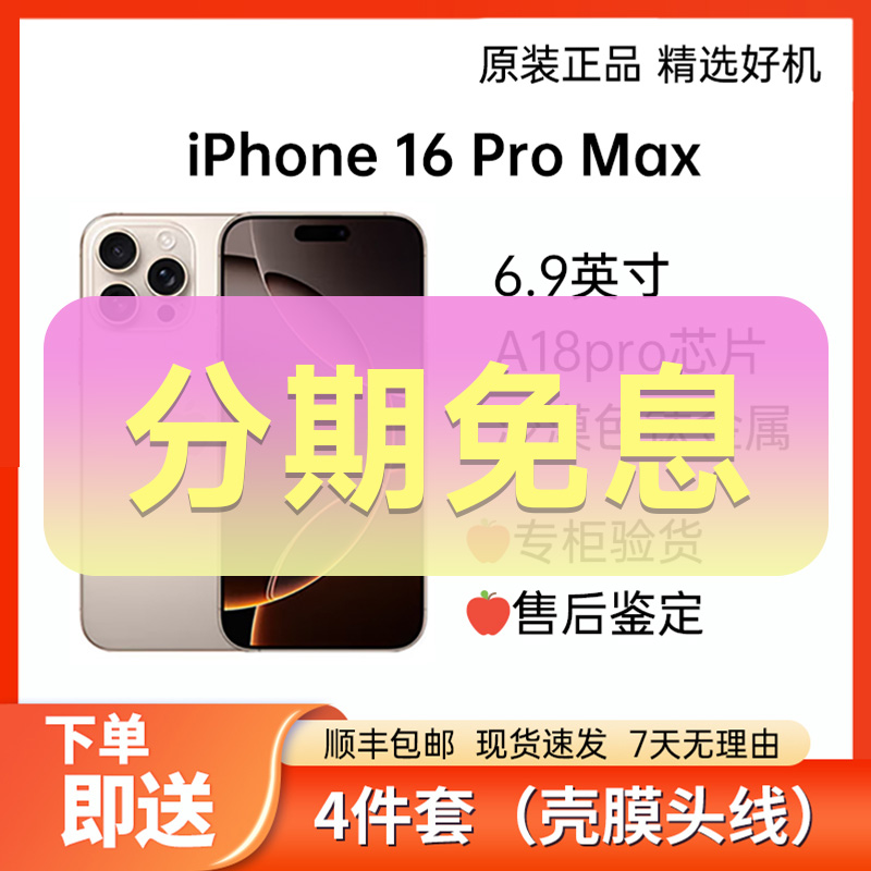 准新品 Apple/苹果 【分期免息】iPhone 16 Pro Max 国行原装正品-1