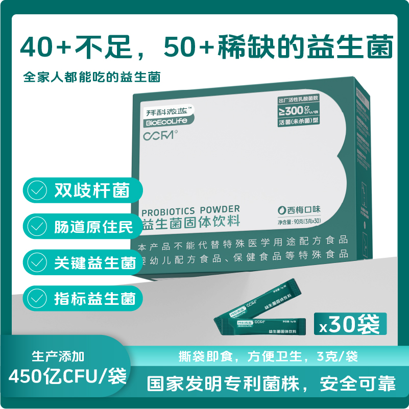 拜科微蓝益生菌西梅味固体饮料全生命周期调理肠胃益生菌