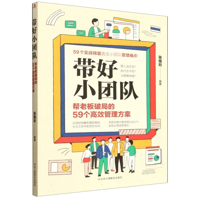 带好小团队:帮老板破局的 59 个高效管理方案