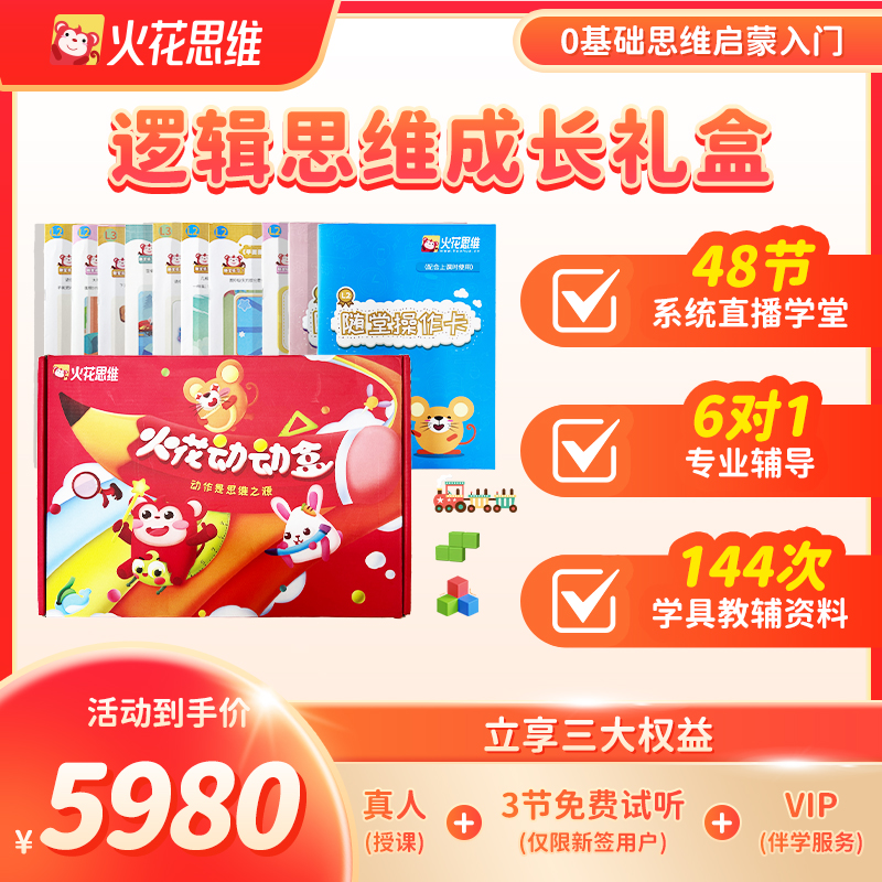 【拍下立即兑换】火花思维逻辑思维训练48节-直播间专享