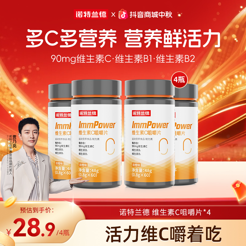 【贾乃亮代言】诺特兰德活力复合维生素c咀嚼片多维元素自播好物