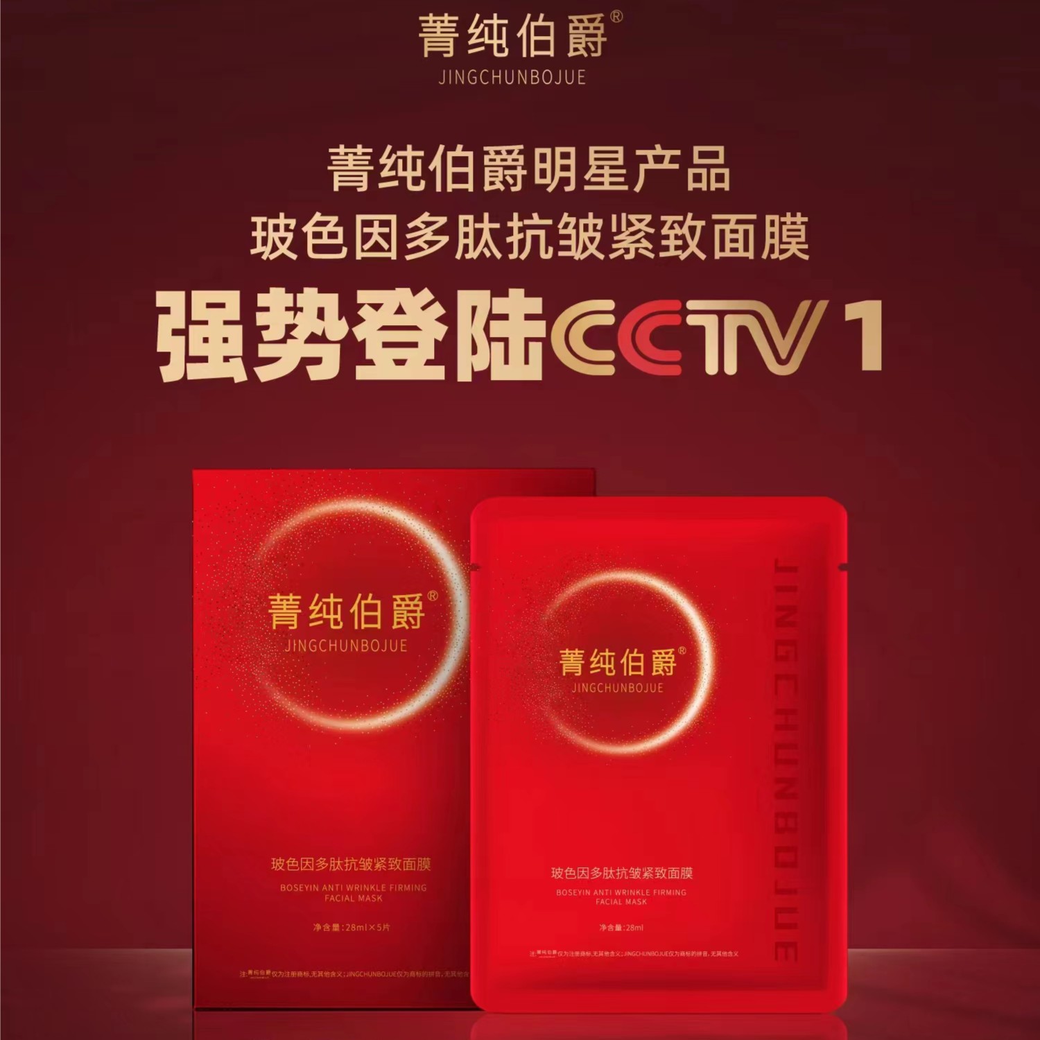 【菁纯伯爵】玻色因面膜套装