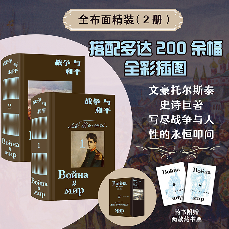 战争与和平：插图珍藏版全2册）托尔斯泰史诗巨著 高尔基文学奖得主