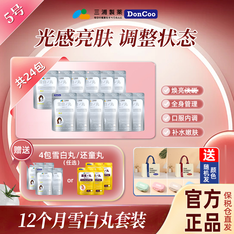 【24袋雪白丸+赠任选还童丸*4或雪白丸*4】DonCoo内服淡斑褪黑亮白