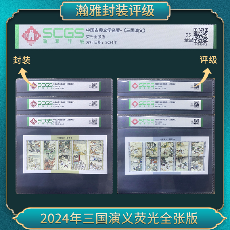 2024年三国演义荧光全张版 邮票 瀚雅评级 全品95