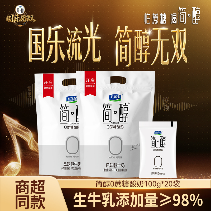 【国乐无双同款】君乐宝简醇0添加蔗糖酸奶100g*20袋低温生牛乳