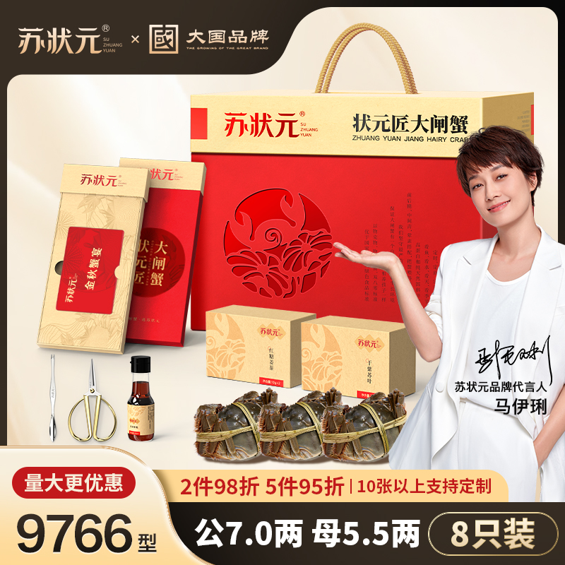 【卡券】苏状元大国品牌大闸蟹礼券9766型公7.0两母5.5两8只螃蟹Z