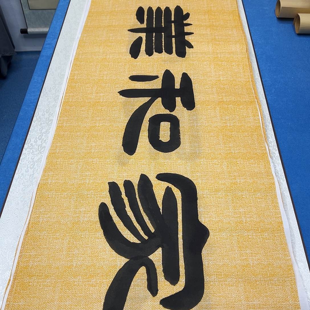 书法纯手写画芯 袁敬春老师180✖️48公分