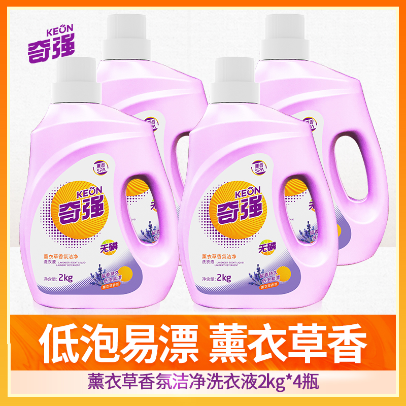 16斤奇强Keon薰衣草香氛洗衣液洁净亮白增艳留香家用机洗大瓶