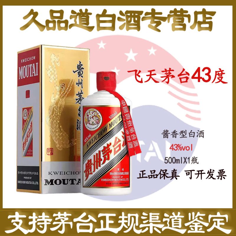 KWEICHOW MOUTAI/贵州茅台飞天茅台43度酱香型白酒单瓶500ml