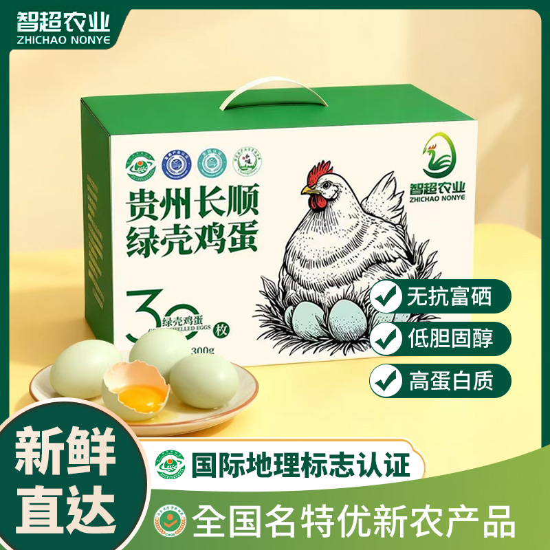 贵州长顺绿壳鸡蛋 新鲜鸡蛋无抗富硒鸡蛋孕妇宝宝营养绿壳蛋30枚