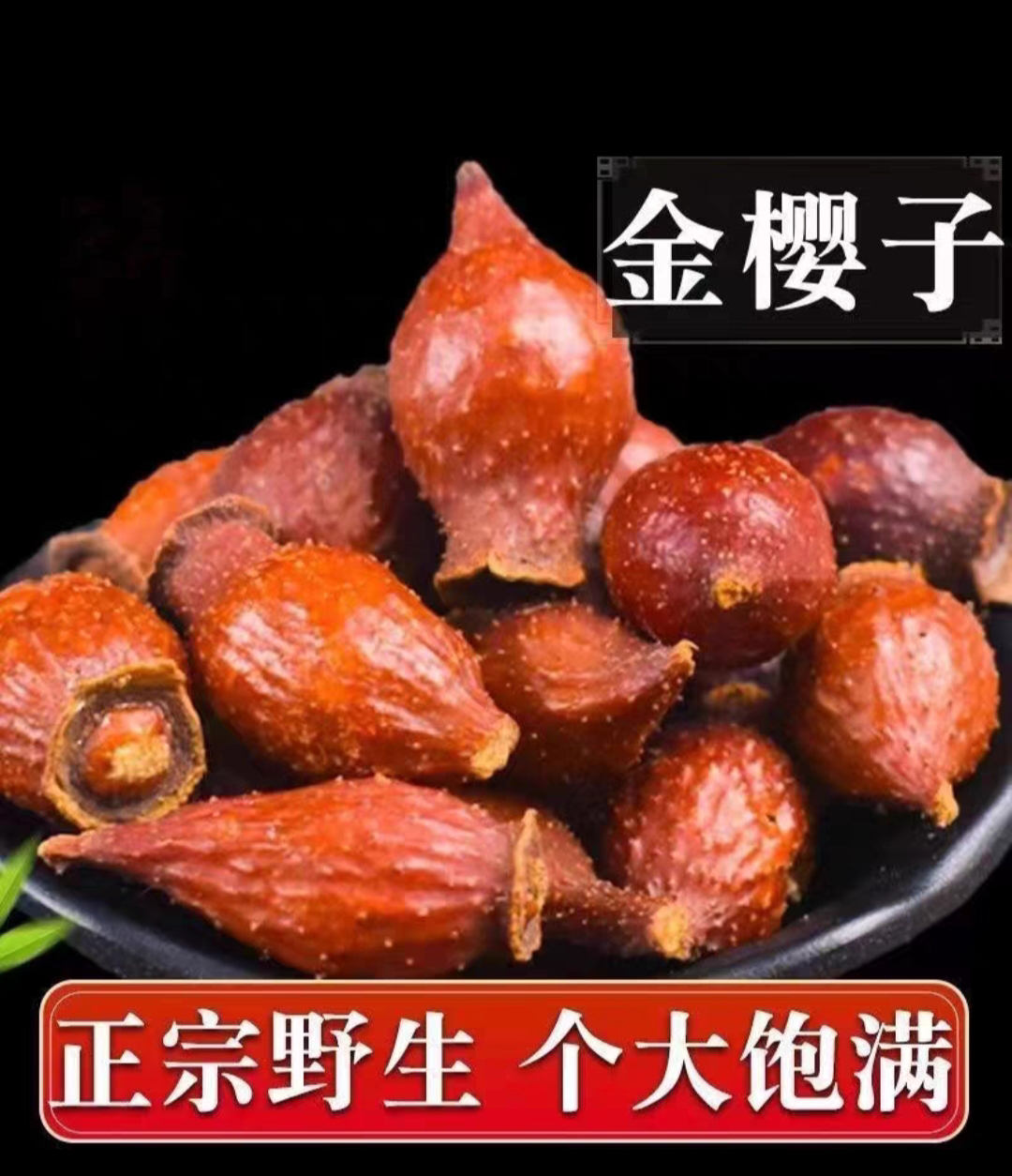 广西金樱子野生 整果泡酒泡茶煮水好材料