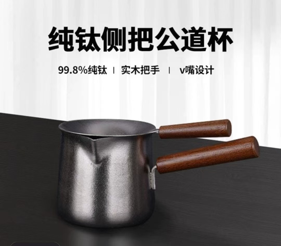 微可道 纯钛公道杯+纯钛茶漏