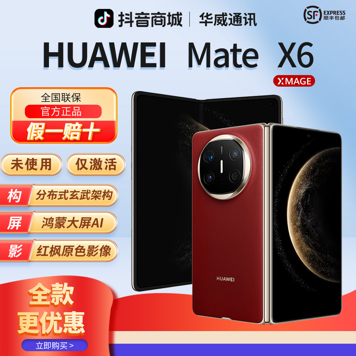 准新品 Huawei/华为 【全款优惠】MateX6鸿蒙AI红枫影像折叠手机
