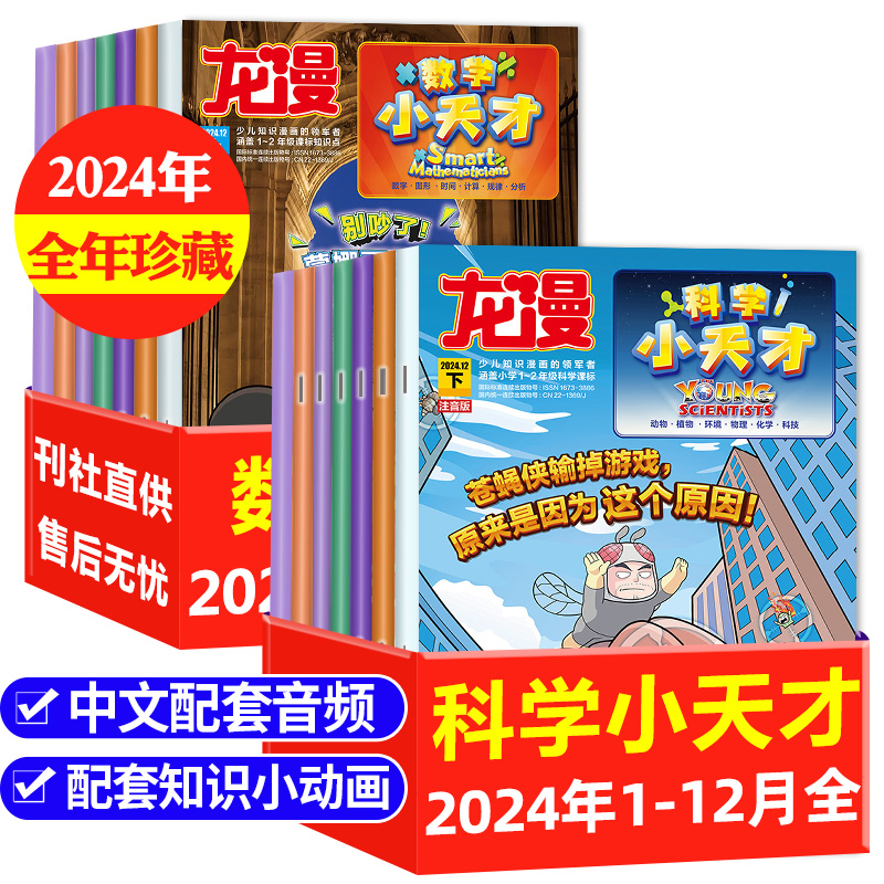 龙漫-【科学小天才】【数学小天才】24年过刊处理杂志绘本小天才杂志