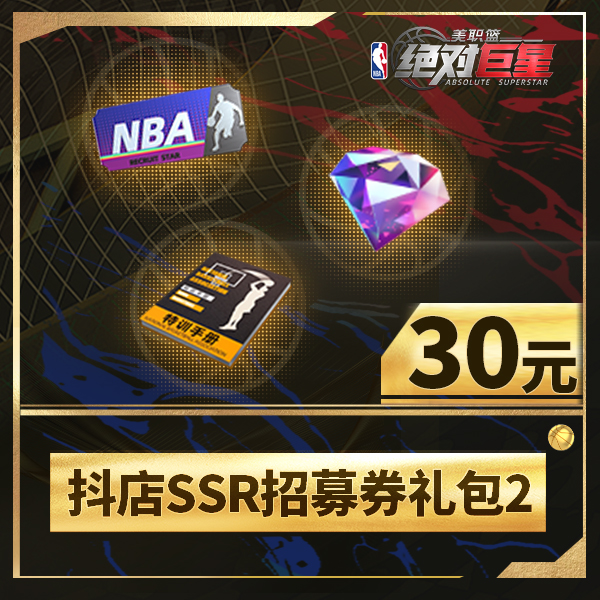 【美职篮：绝对巨星】抖店SSR招募礼包2
