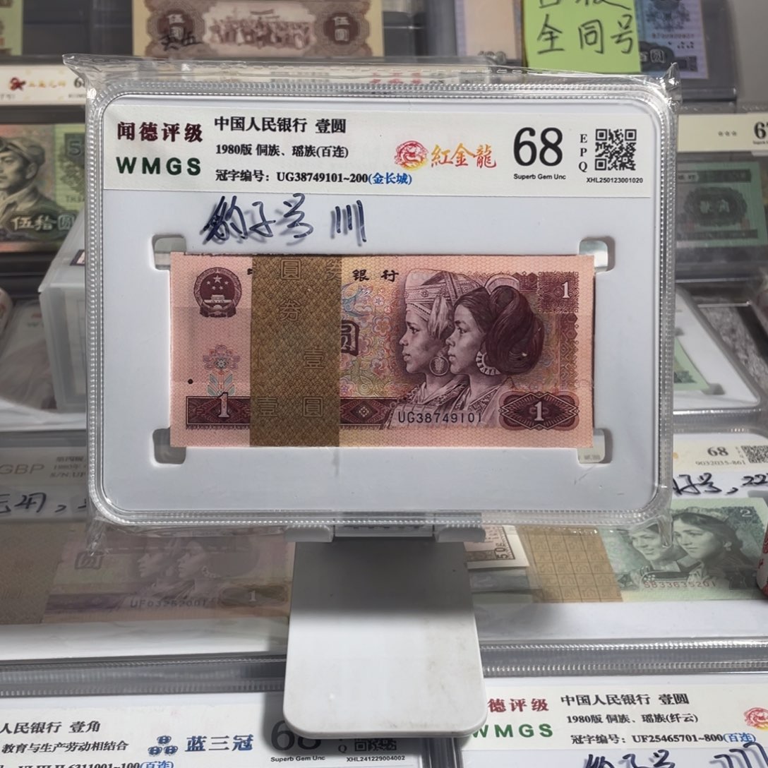 上***袋第四版人民币壹圆801红金龙百连整刀