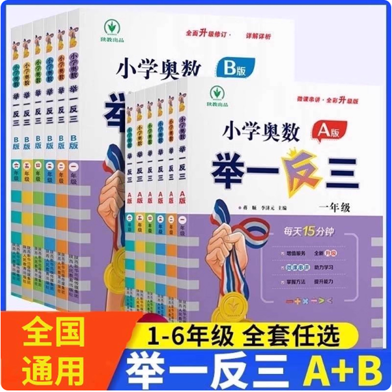 小学数学思维训练AB版1 -6年级任选奥数举一反三思维训练