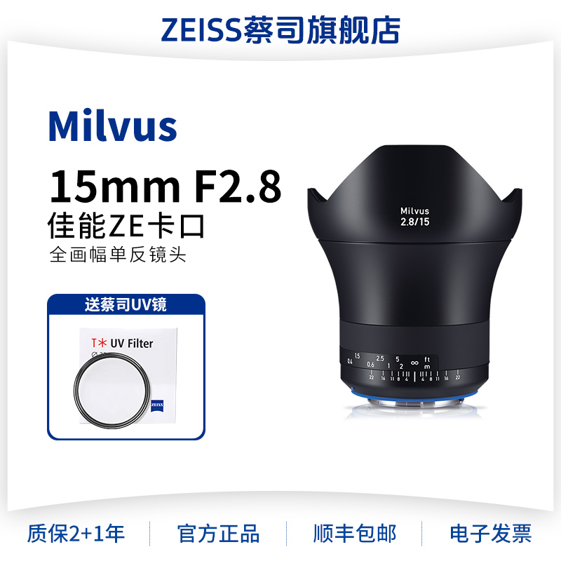 ZEISS蔡司 15mm F2.8 Milvus全画幅 佳能单反卡口 定焦人文镜头