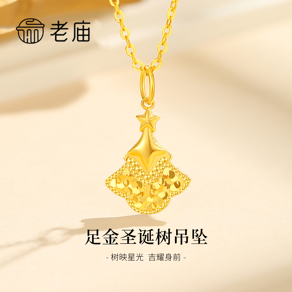 老庙足金999圣诞树吊坠足金项链女款妈妈轻奢时尚女士挂坠