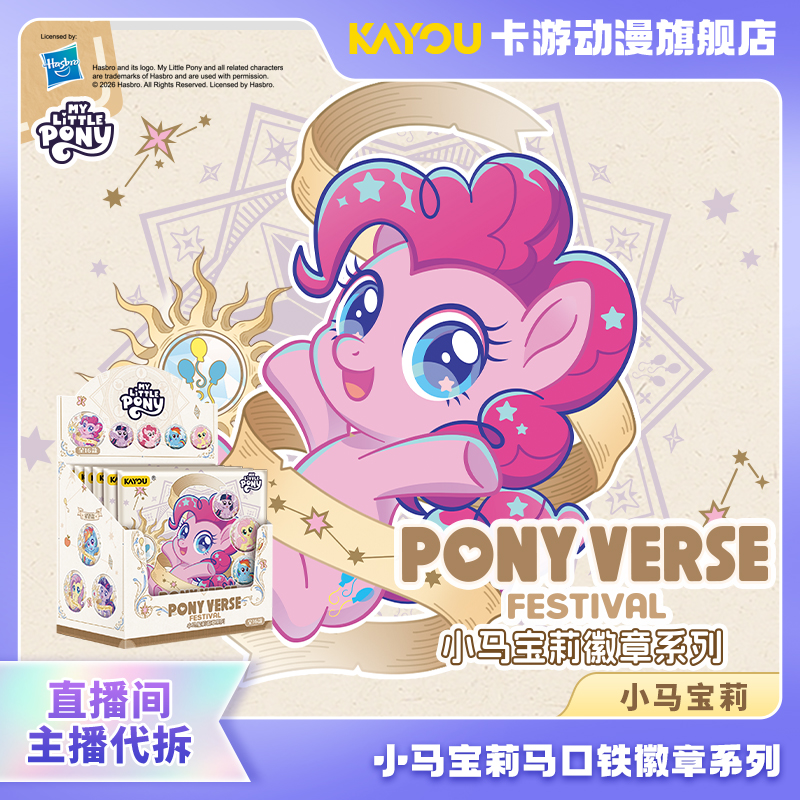 （直播间代拆）卡游-小马宝莉马口铁徽章系列盲盒-PONY VERSE