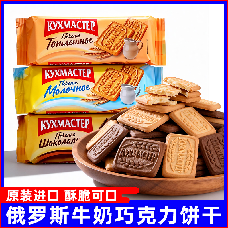 俄罗斯原装进口厨房大师牌巧克力牛奶酥炼乳味饼干早餐零食品170g