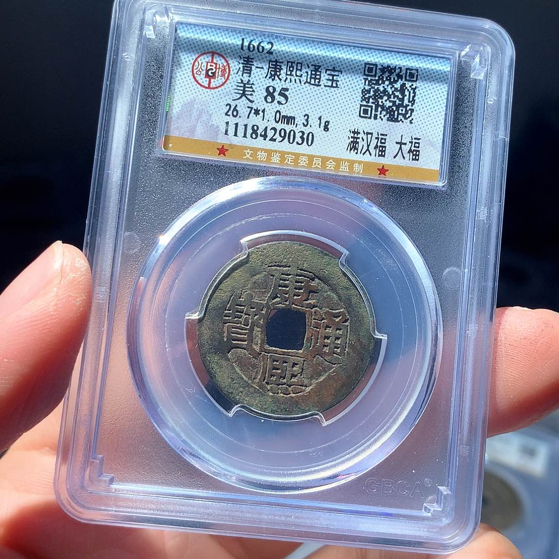 金属QY。康熙通宝85分9030