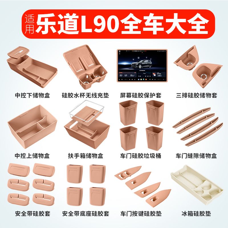 乐道L90L60汽车内饰配件大全中控必备硅胶大套装专车专用必买用品