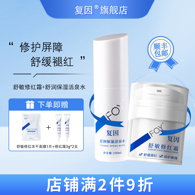 复因（FOY）活泉干皮水霜组合 舒敏修红霜补水保湿滋润维稳改善肌肤