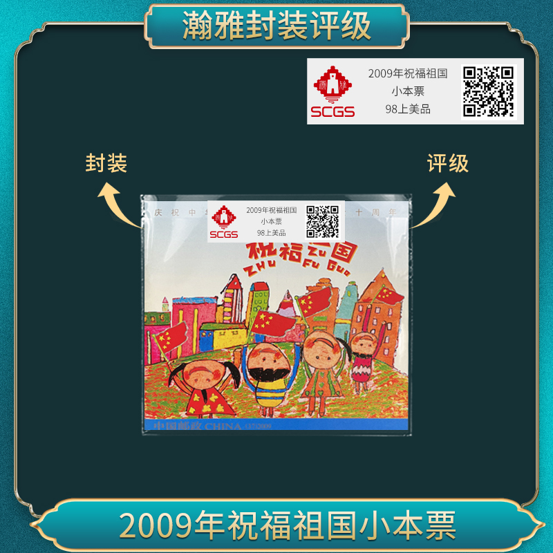 2009年 SB(37) 祝福祖国小本票 邮票 瀚雅评级 上美品90