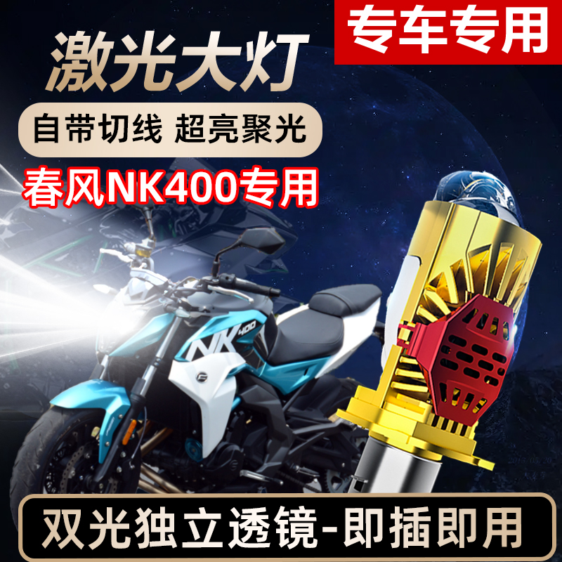 春风NK400摩托车LED激光双光透镜大灯高亮激光透镜大灯远近光一体