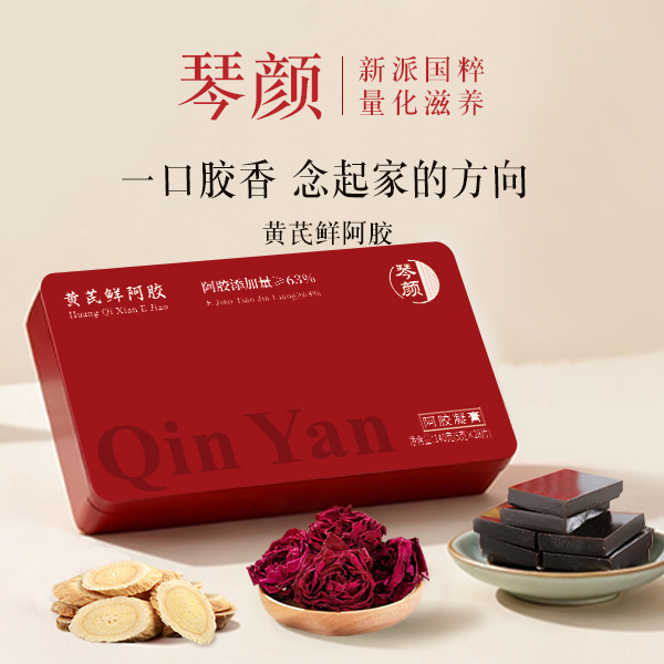 琴颜阿胶黄芪鲜阿胶膏冬季女人调理即食阿胶糕礼盒非遗工艺