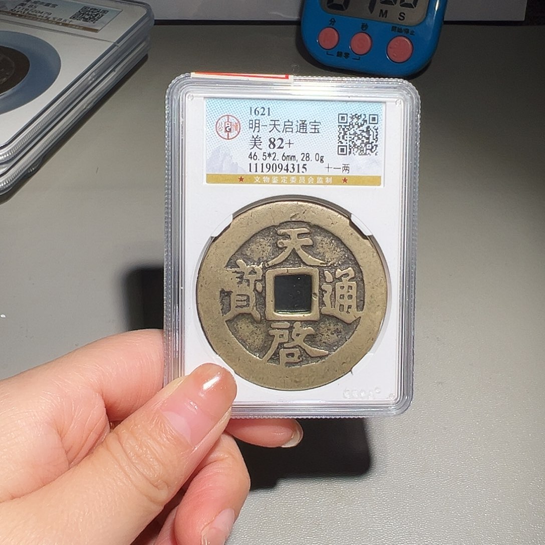 像***由铜甄选 天启十一两4315。。。。