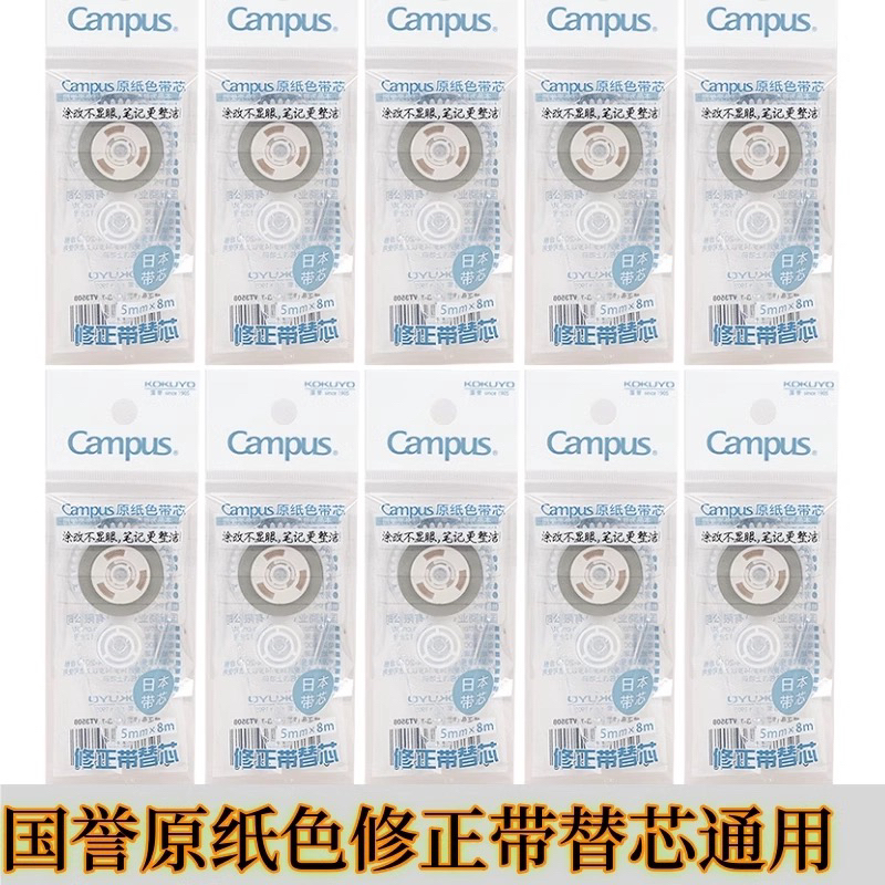 正品实惠装KOKUYO国誉修正带替芯campus原纸色改正带涂改带大容量