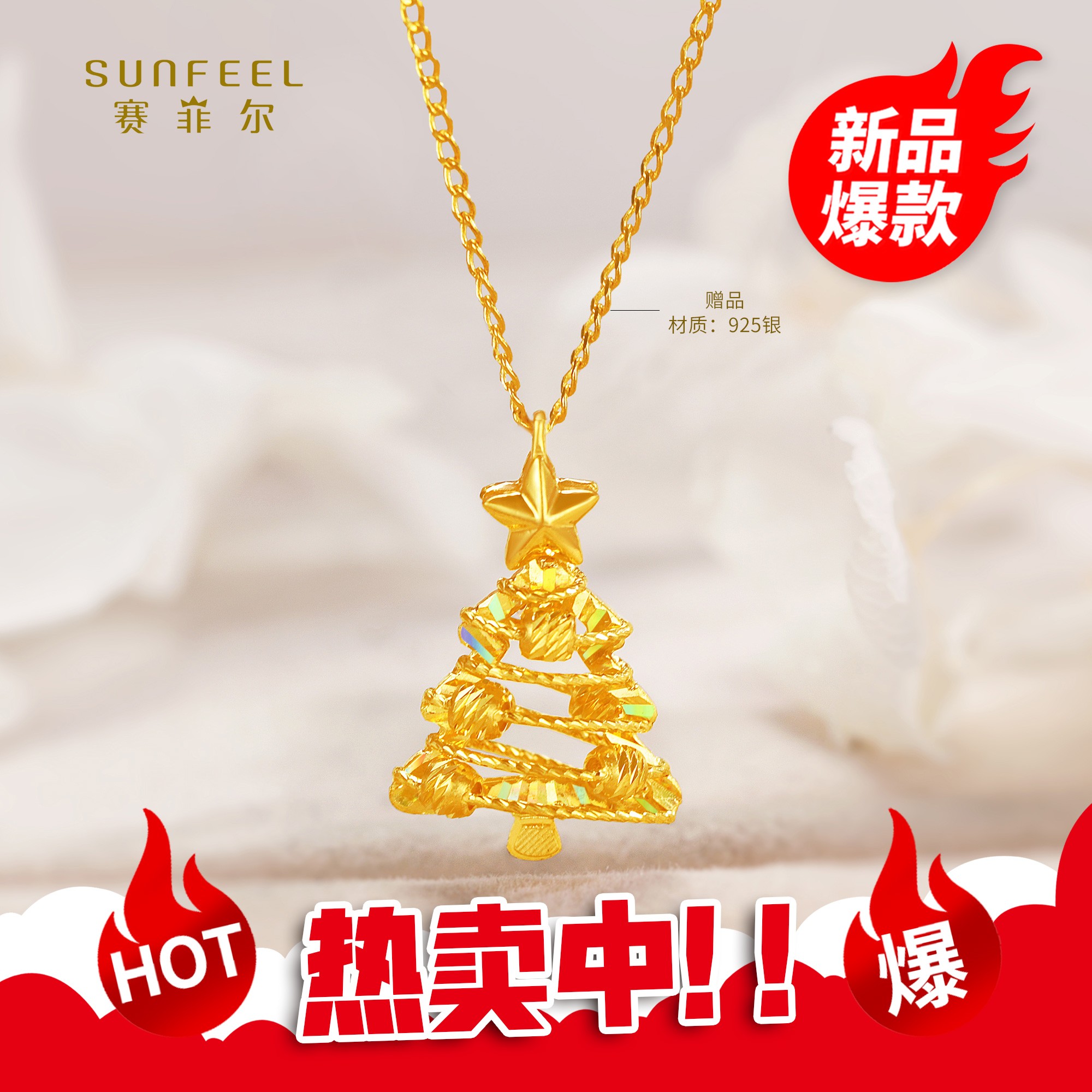 SUNFEEL/赛菲尔【一店】“双旦礼遇”足金5G圣诞树（赠银链）5GD00227