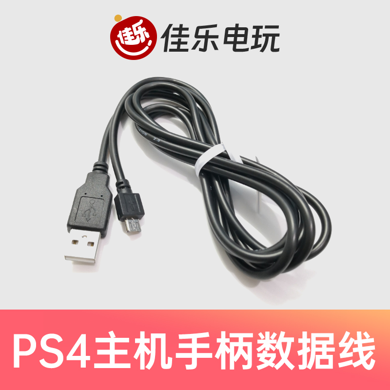 PS4手柄专用数据线