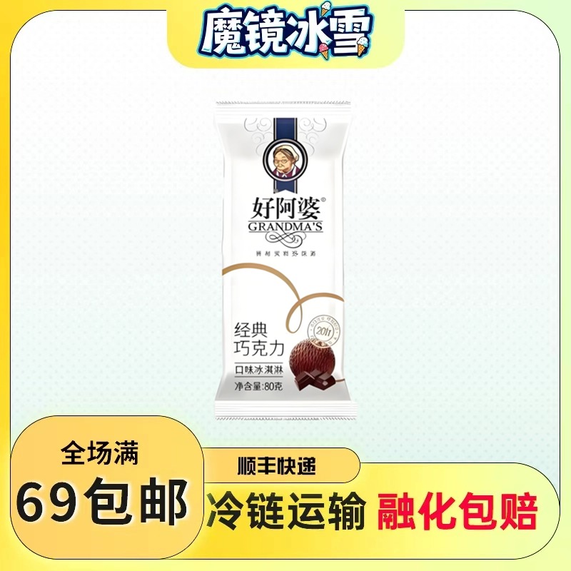 【3支装】好阿婆经典巧克力雪糕口味冰棍冰淇淋