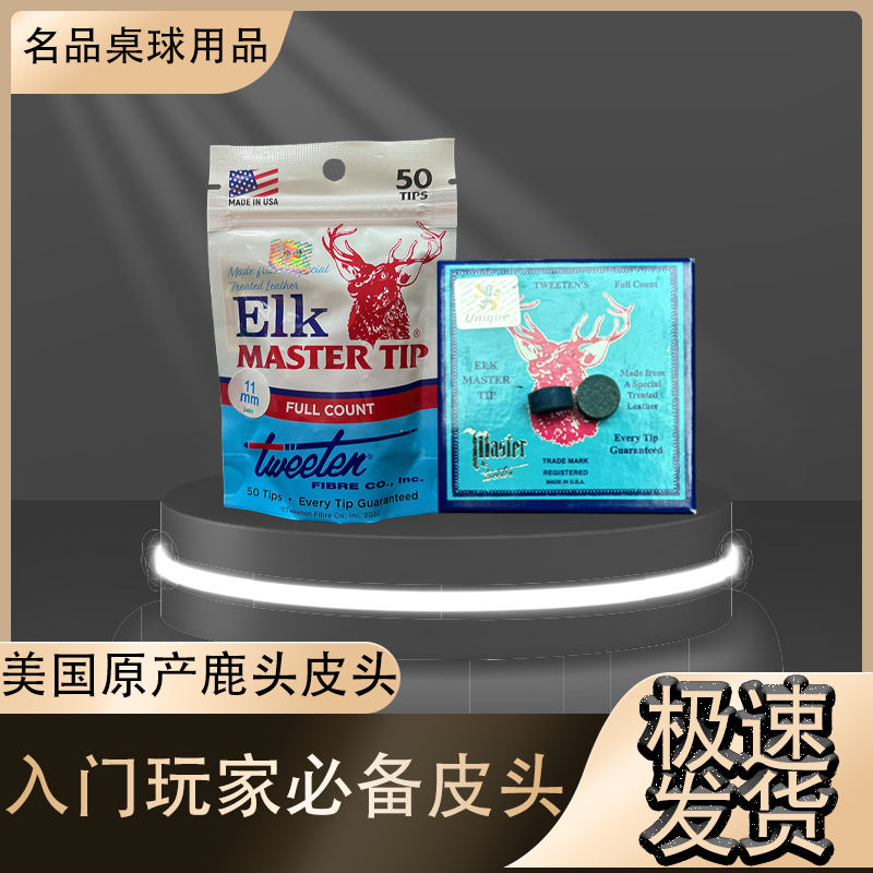 鹿头鹿仔美国原厂进口鹿牌袋装盒装皮头职业斯诺克中八九球皮头
