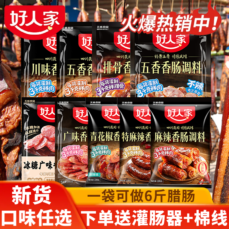 好人家麻辣香肠调料四川自制腊肠调料五香川味广味灌香肠佐料配方