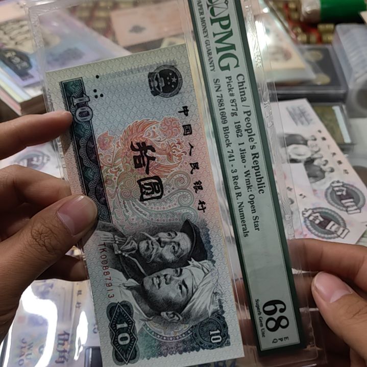 哈***哈退市非流通人民币四版币十元套装尾7913