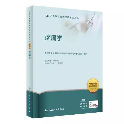 现货长销疼痛学中级全国卫生专业技术资格考试用书人民卫生出版社