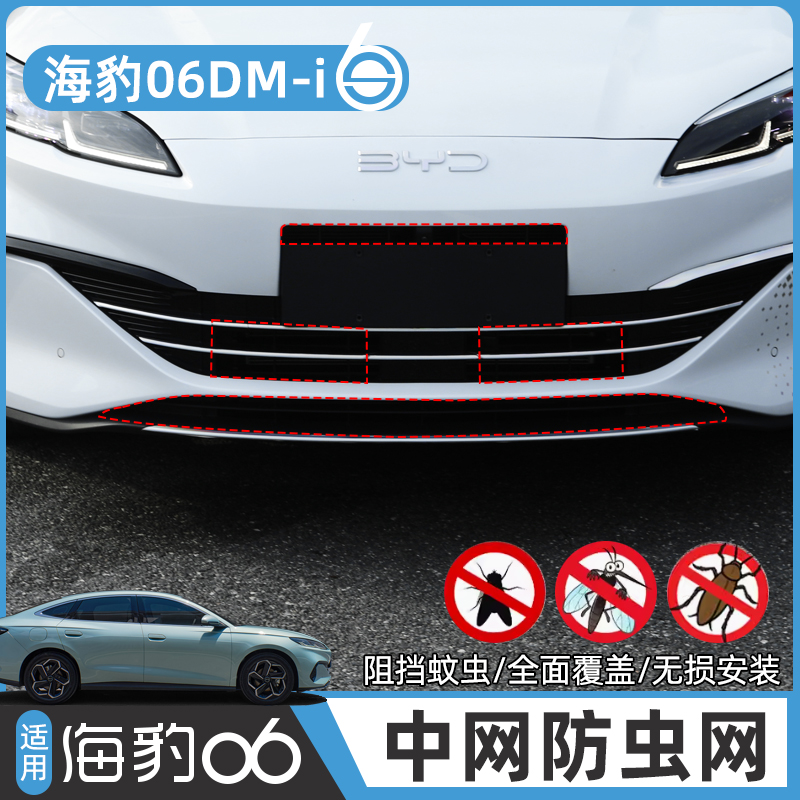 比亚迪海豹06dmi防虫网旅行版/EV专用中网前杠水箱格栅改装饰配件