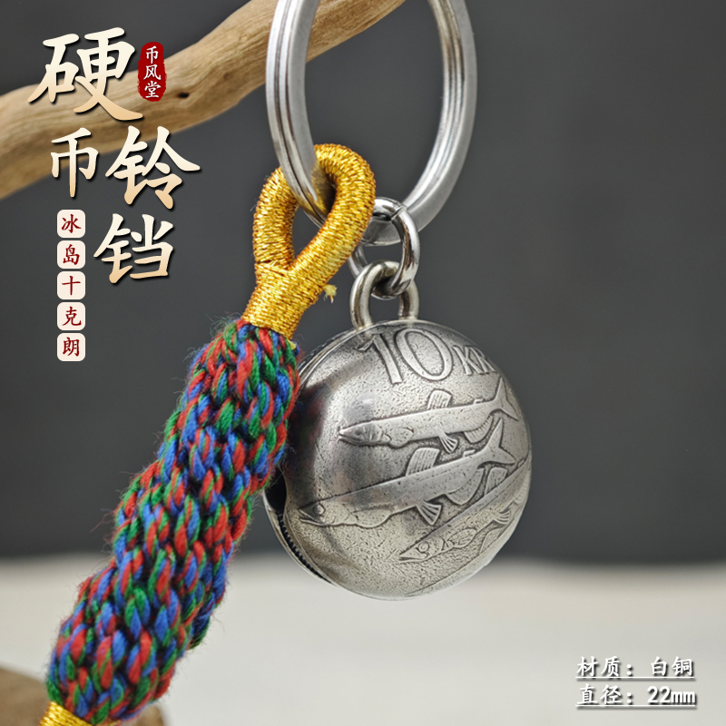 【币风堂】新奇特冰岛10克朗硬币小铃铛挂件钥匙扣