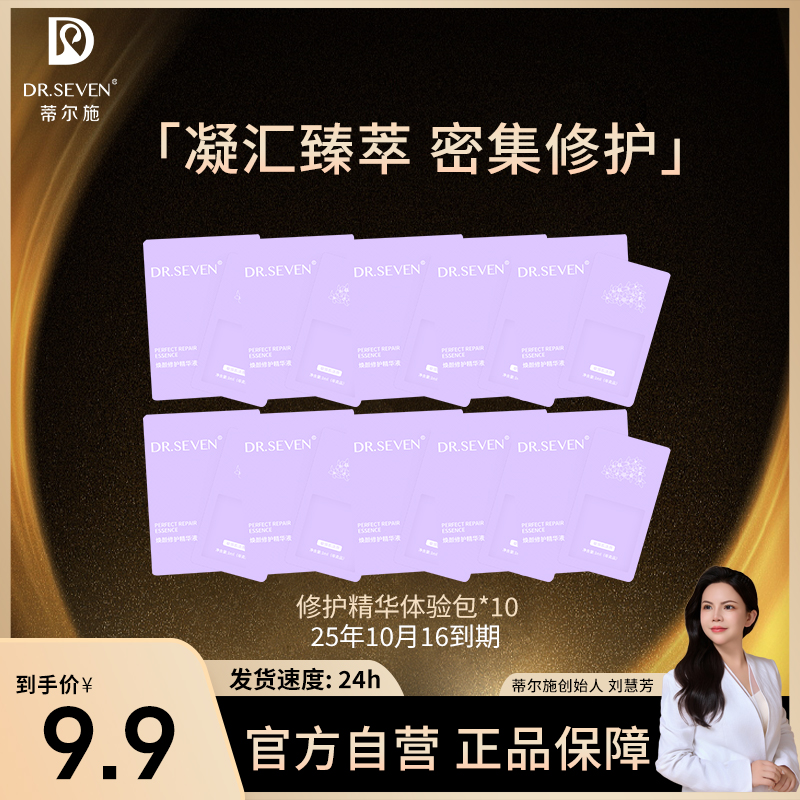 Dr. seven/蒂尔施【董事长】焕颜修护精华液体验装补水敏感肌适用