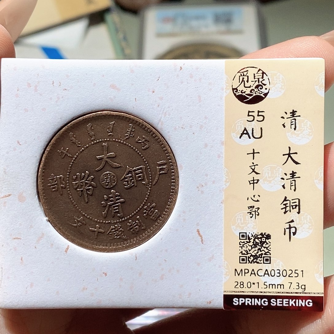 铜觅泉评级古钱币一枚 蒋涵